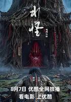 水怪