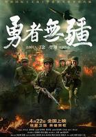 勇者无疆