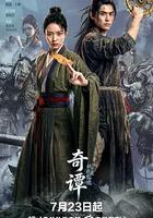 奇谭：纸刃渡荒墟