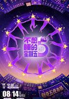 不想睡的星期五