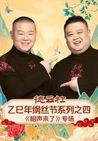德云社乙巳年纲丝节系列之四《相声来了》专场