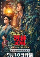 河神之渡阴