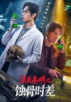 法医秦明之蚀骨时差