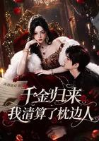 千金归来：我清算了枕边人