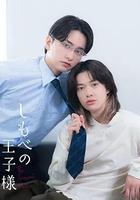 仆人的王子殿下