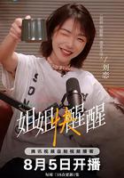 姐姐快醒醒