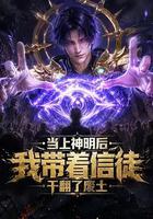 当上神明后，我带着信徒干翻了废土