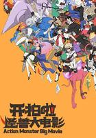 开拍啦！怪兽大电影