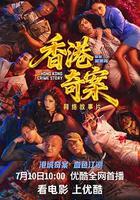 香港奇案