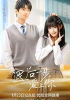 退后一步，爱上你