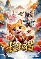 长生猫