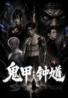 鬼甲钟馗
