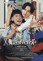 我们是坏蛋理发师