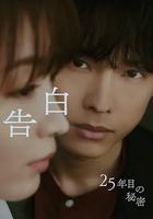 告白：第25年的秘密