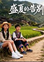 盛夏的告别