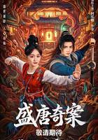 盛唐奇案