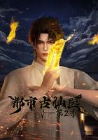 都市古仙医 第2季