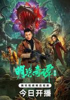 明珠奇谭 第二季