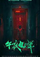午夜电梯