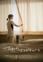 告别医院 第二季