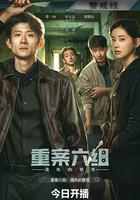 重案六组：消失的警号