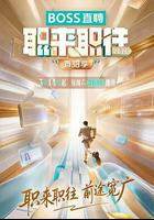职来职往2026