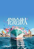伦敦合伙人