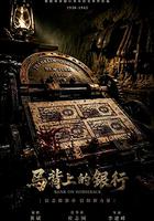 马背上的银行
