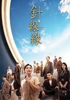 针线缘
