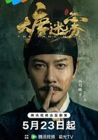 大唐迷雾