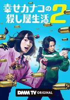 幸福伽菜子的快乐杀手生活 第二季