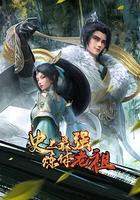 史上最强炼体老祖