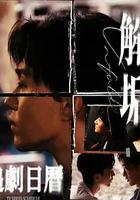 解垢