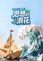 思想的浪花