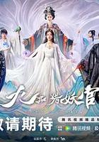 九品猎妖官