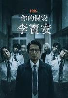你的保安 李宝安