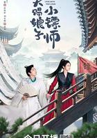 天赐娘子小镖师