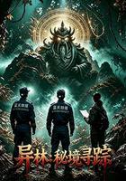异林：秘境寻踪