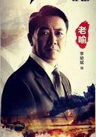 斩毒行动