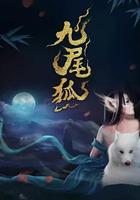 九尾狐